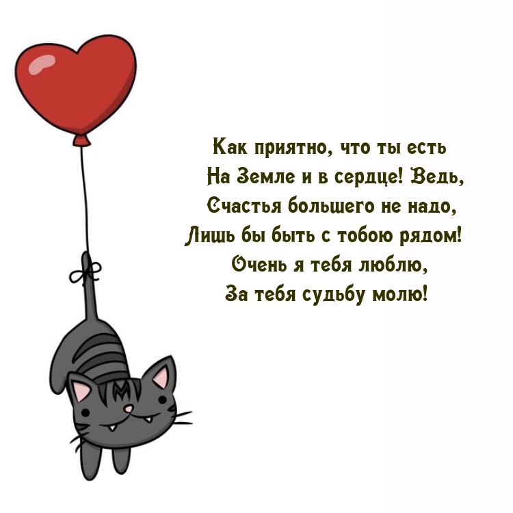 Как приятно, что ты есть на Земле и в сердце! Очень я тебя люблю