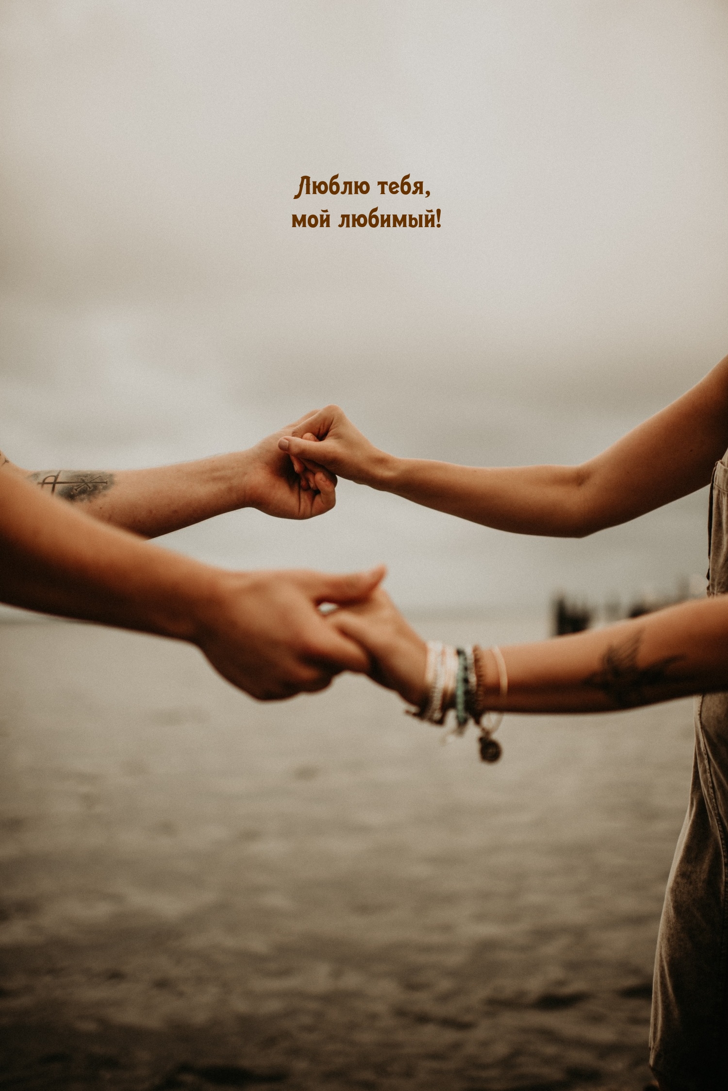 Люблю тебя, мой любимый!