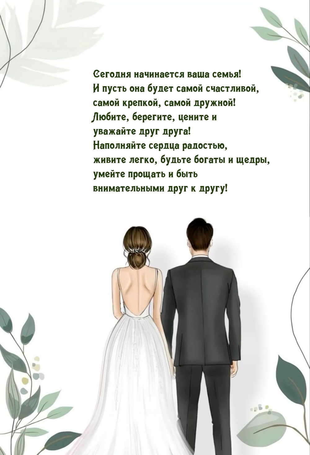 Сегодня начинается ваша семья! И пусть она будет самой счастливой