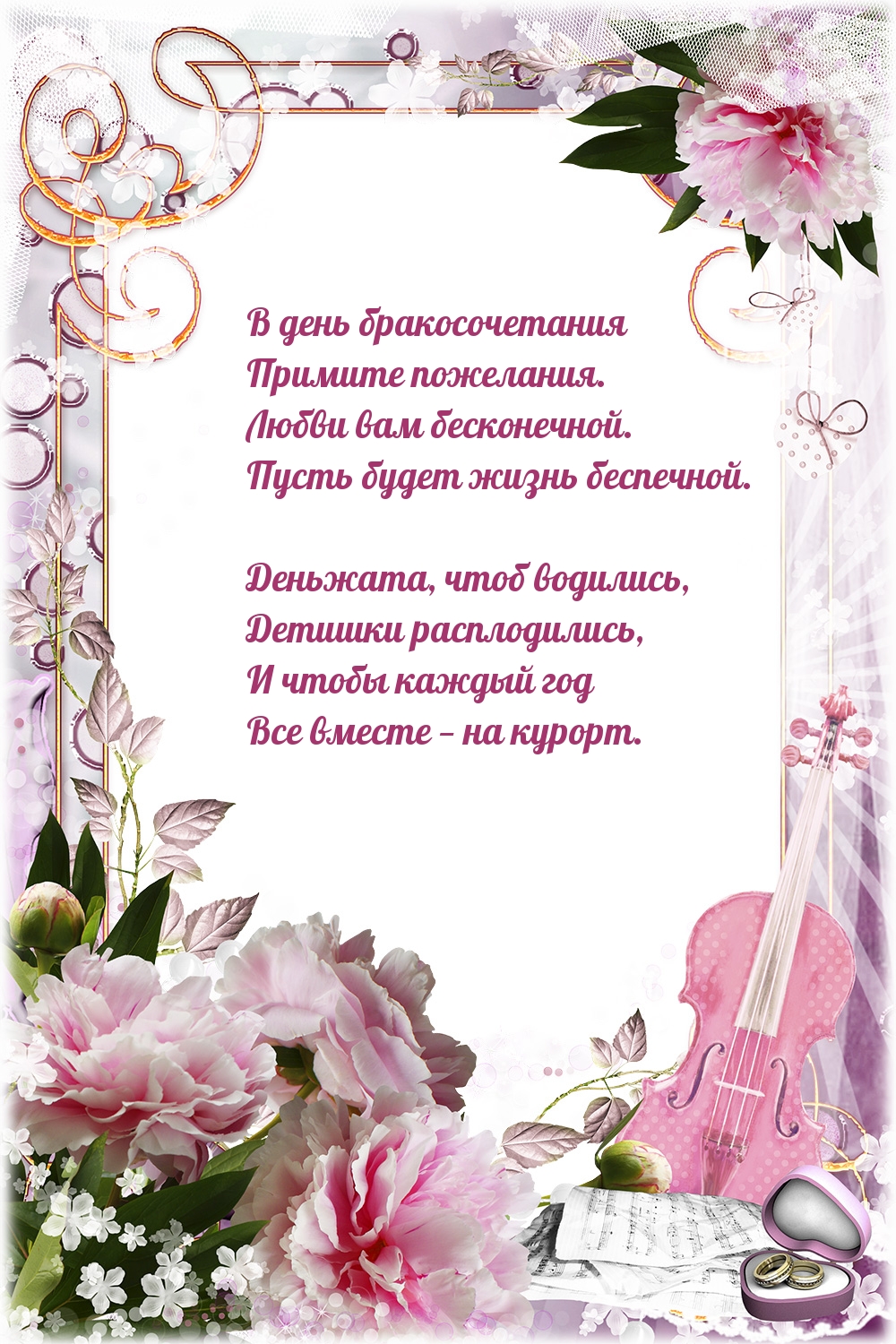 В день бракосочетания примите пожелания.