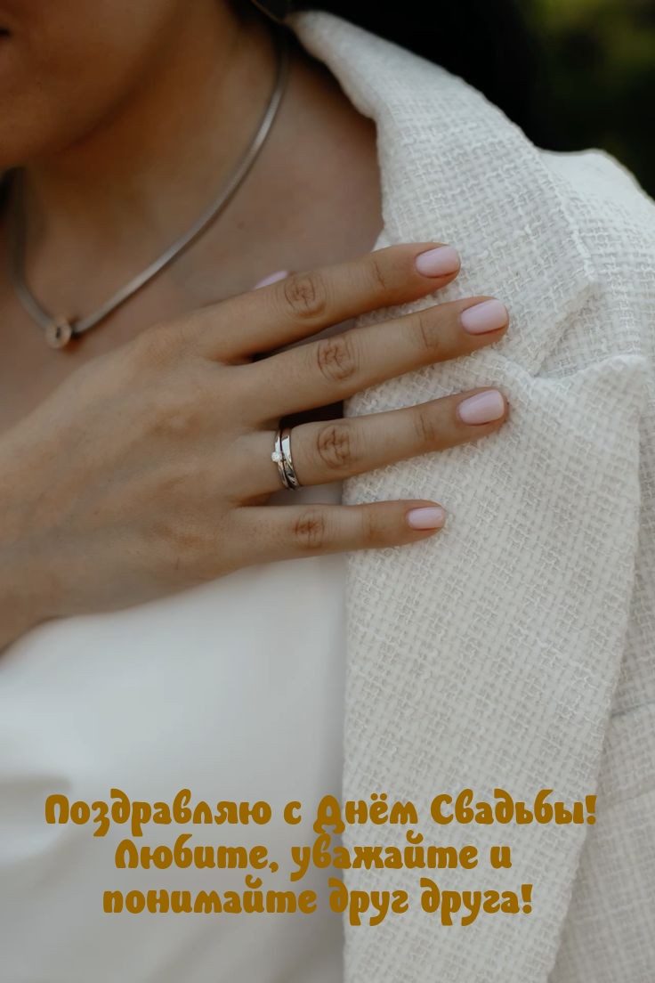 С Днём Свадьбы! Любите, уважайте и понимайте друг друга!