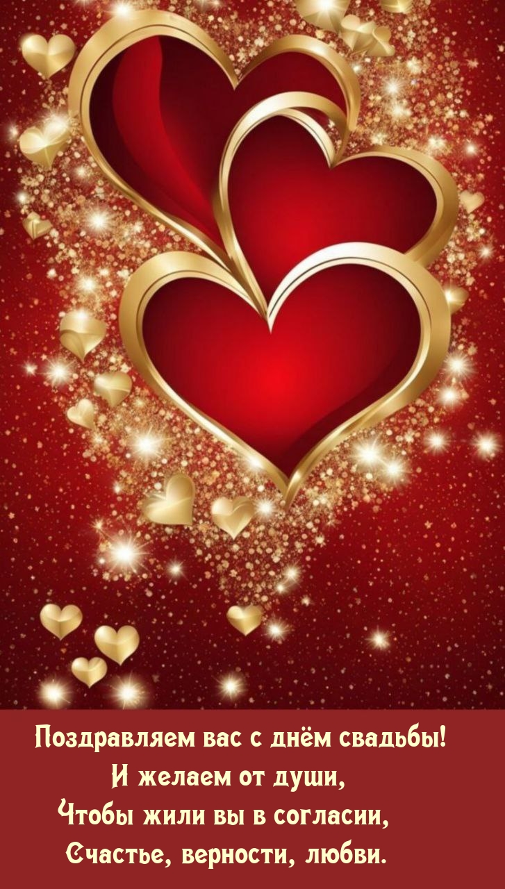Поздравляем вас с днём свадьбы! И желаем от души