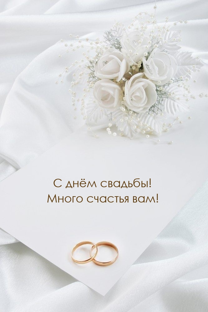 С днём свадьбы! Много счастья вам!