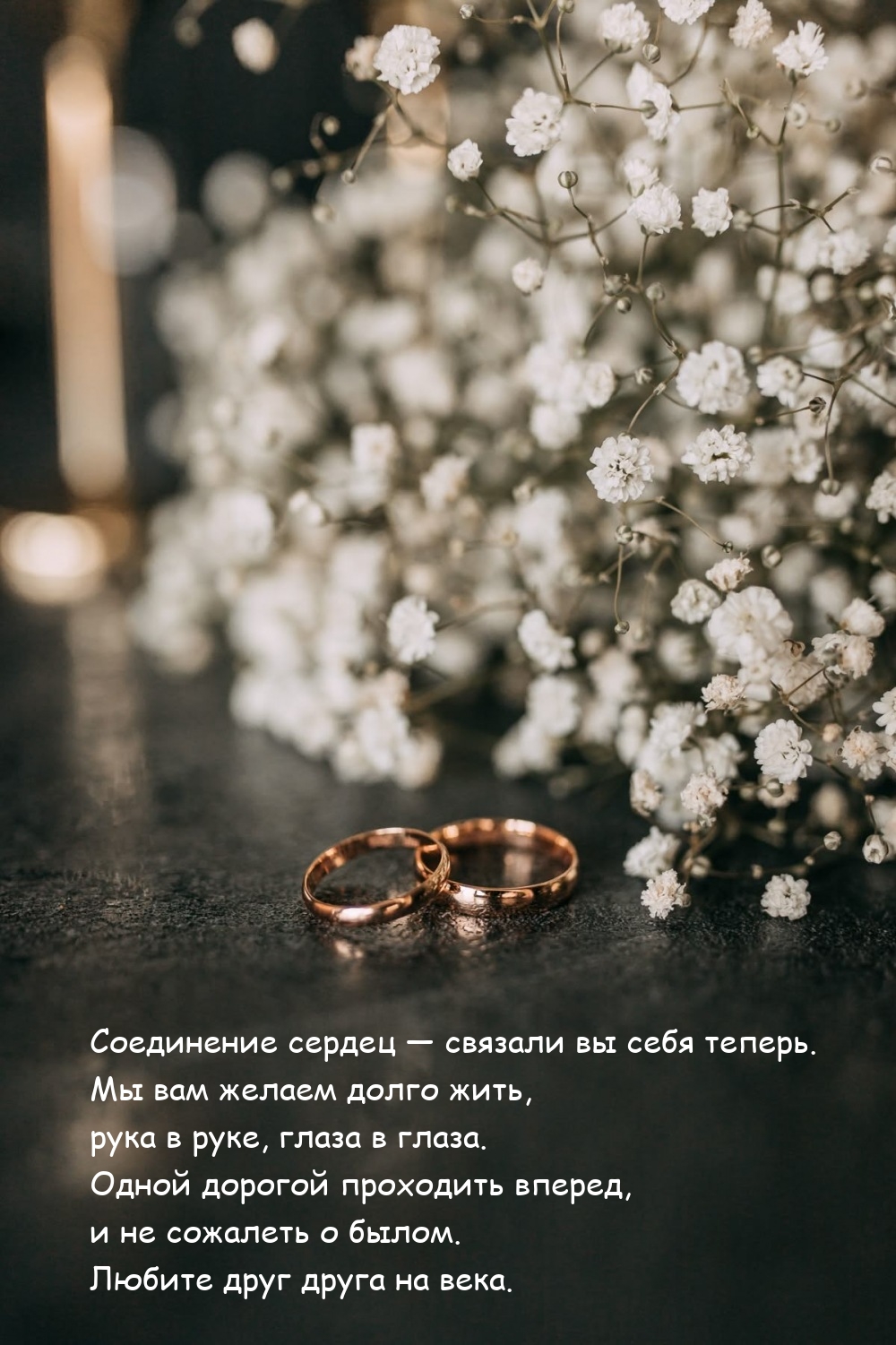 Соединение сердец — связали вы себя теперь. Любите друг друга на века.