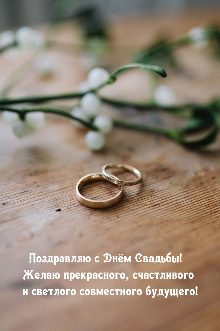 с Днём Свадьбы! Желаю прекрасного, счастливого и светлого будущего!