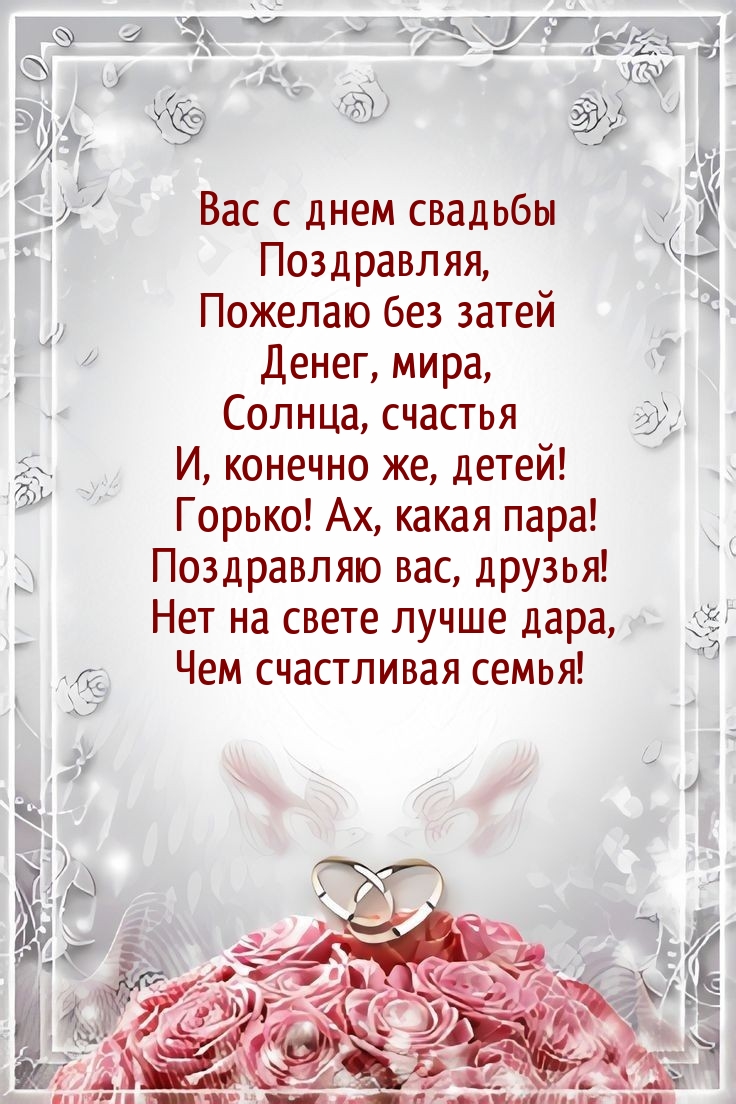 Вас с днем свадьбы поздравляя, пожелаю без затей денег, мира
