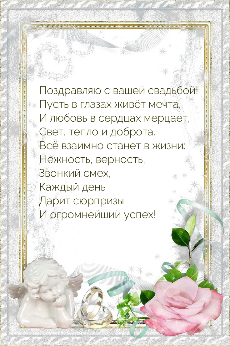 Поздравляю с вашей свадьбой! Пусть в глазах живёт мечта