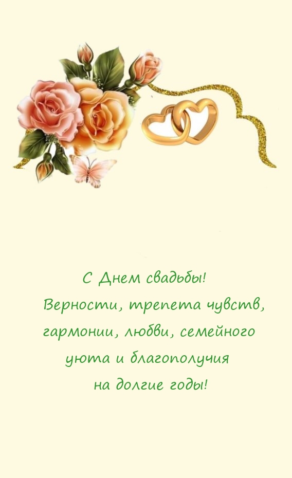 С Днем свадьбы!   Верности, трепета чувств