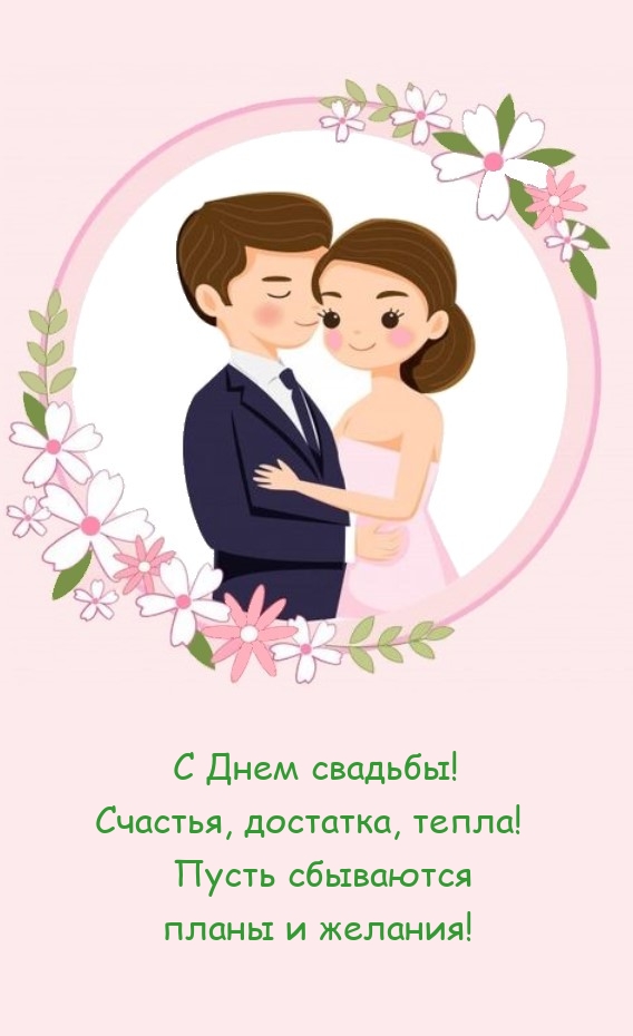 С Днем свадьбы! Счастья, достатка, тепла! Пусть сбываются планы и желания!