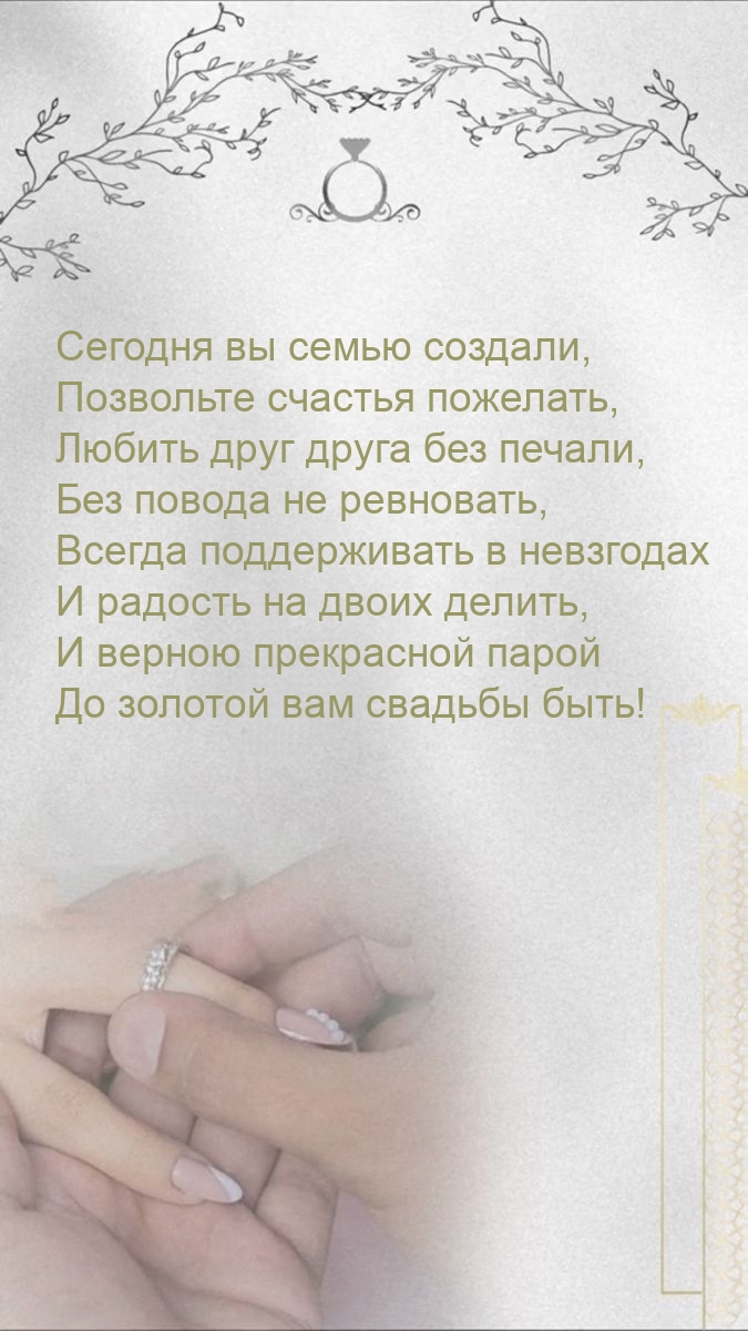 Сегодня вы семью создали, позвольте счастья пожелать