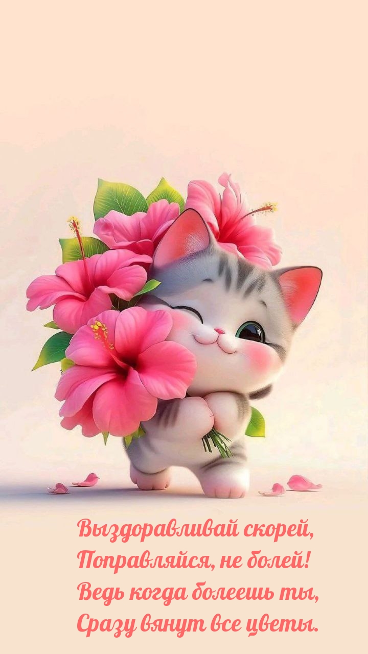 Выздоравливай скорей, поправляйся, не болей!