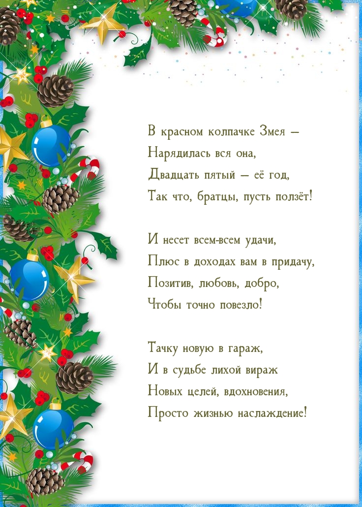 В красном колпачке Змея — нарядилась вся она