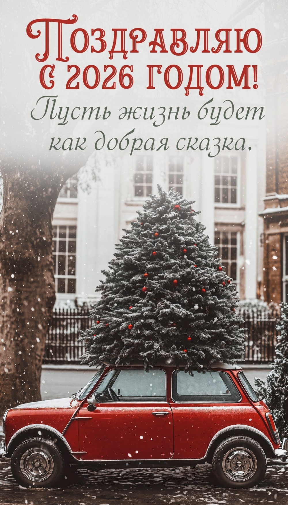 Пусть жизнь будет как добрая сказка