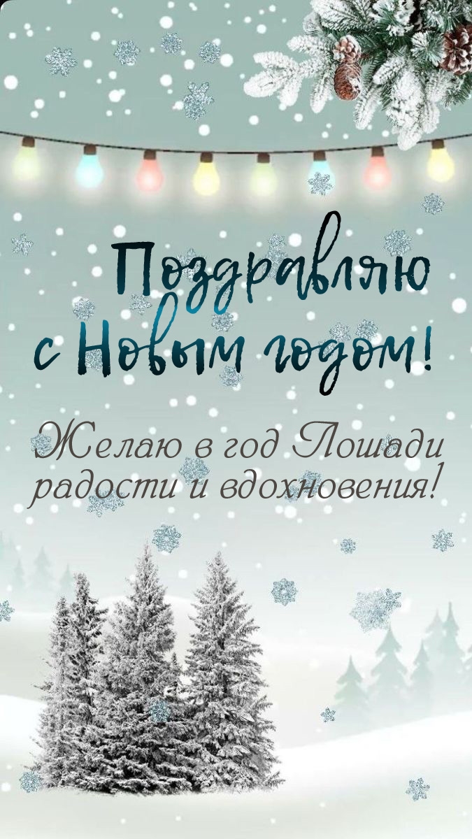 Желаю в год Лошади радости и вдохновения!