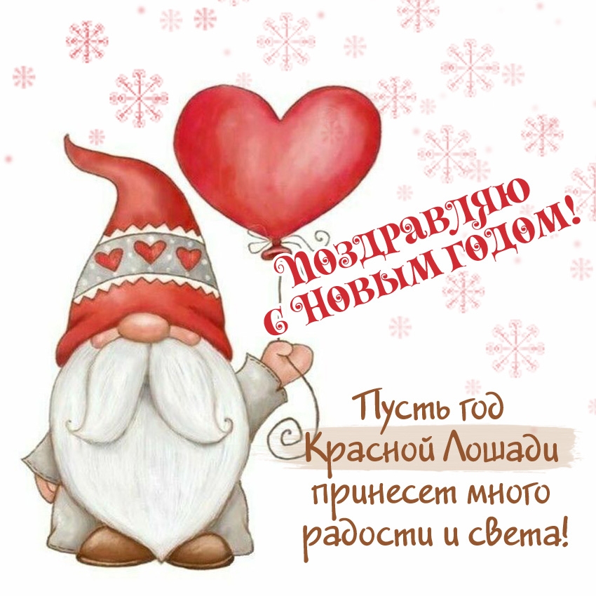 Пусть год Красной Лошади принесет много радости и света!
