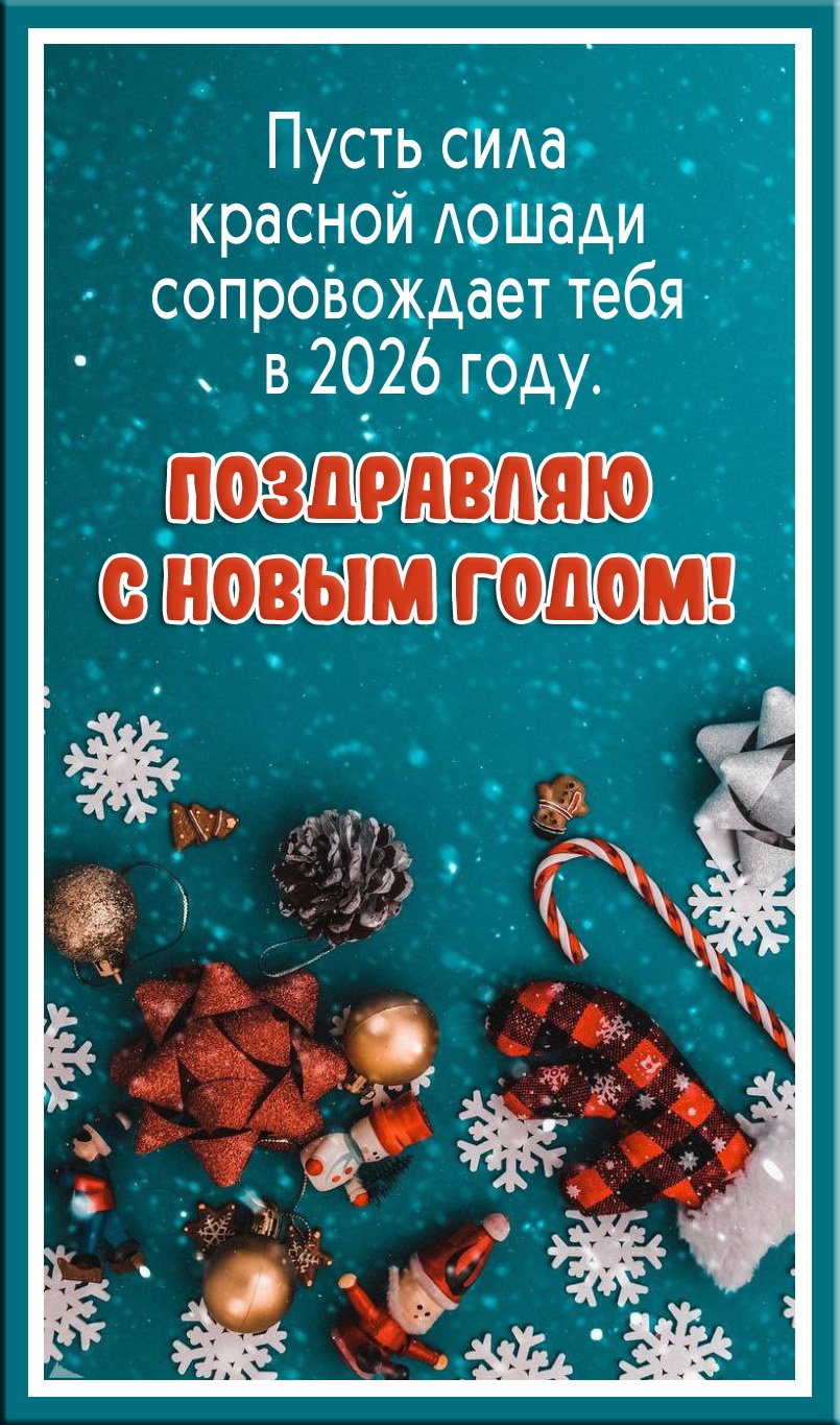 Пусть сила красной лошади сопровождает тебя в 2026 году