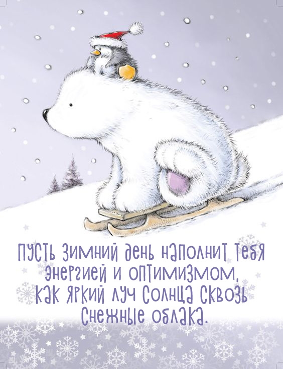 Пусть зимний день наполнит тебя энергией и оптимизмом