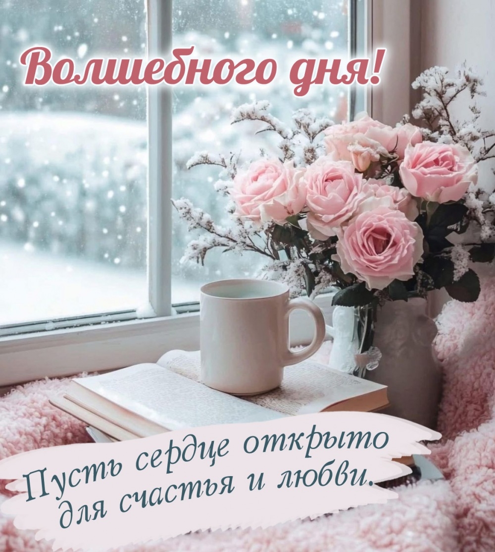 Пусть сердце открыто для счастья и любви!