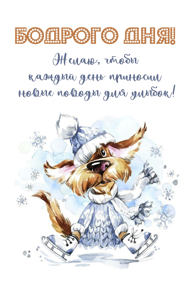 Желаю, чтобы каждый день приносил новые поводы для улыбок!