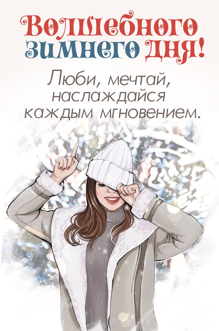 Люби, мечтай, наслаждайся