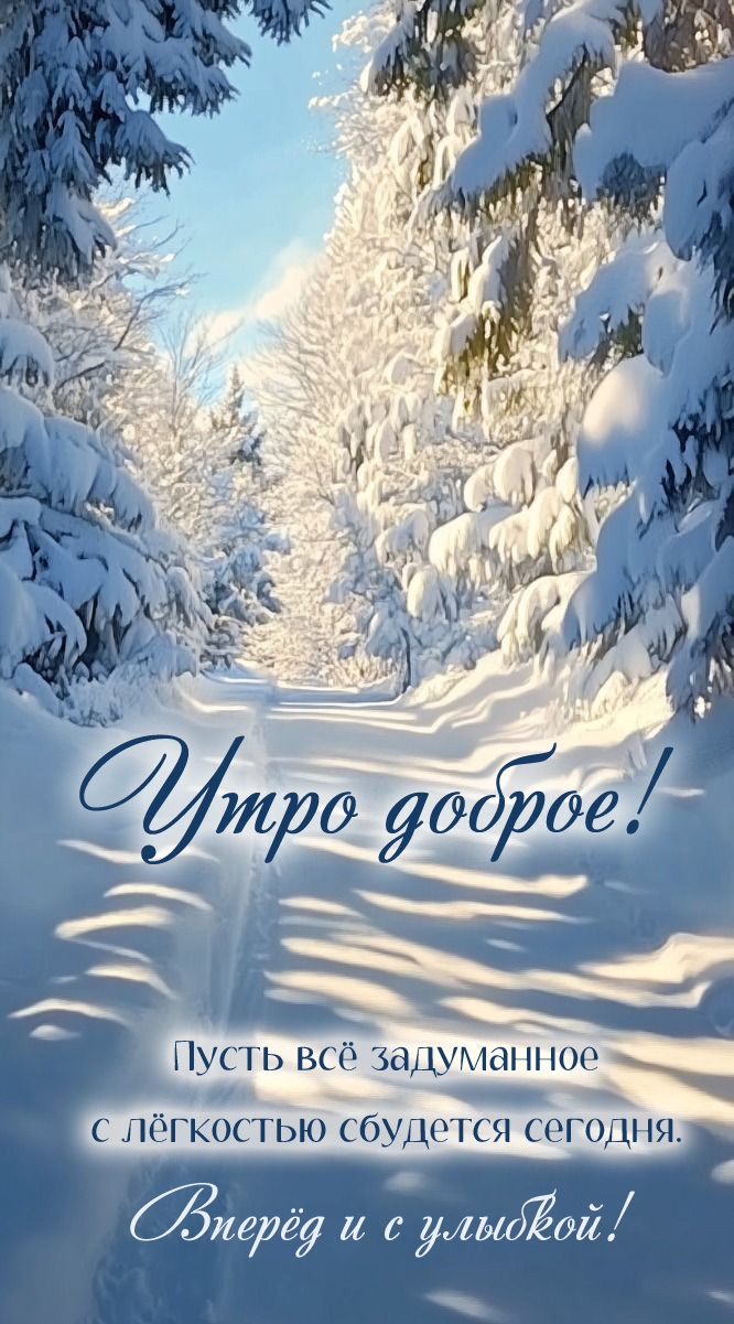 Пусть всё задуманное с лёгкостью сбудется сегодня.