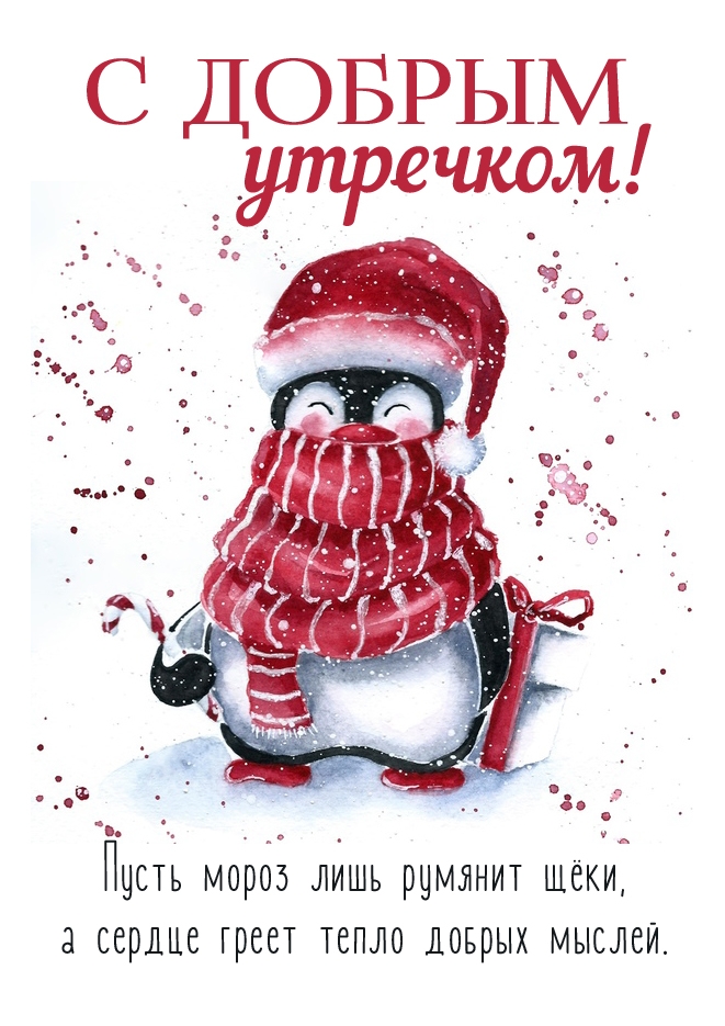 Пусть сердце греет тепло добрых мыслей