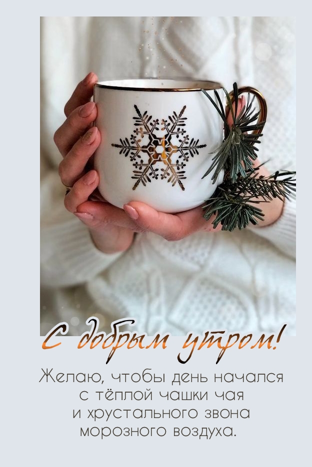 Желаю, чтобы день начался с тёплой чашки чая 