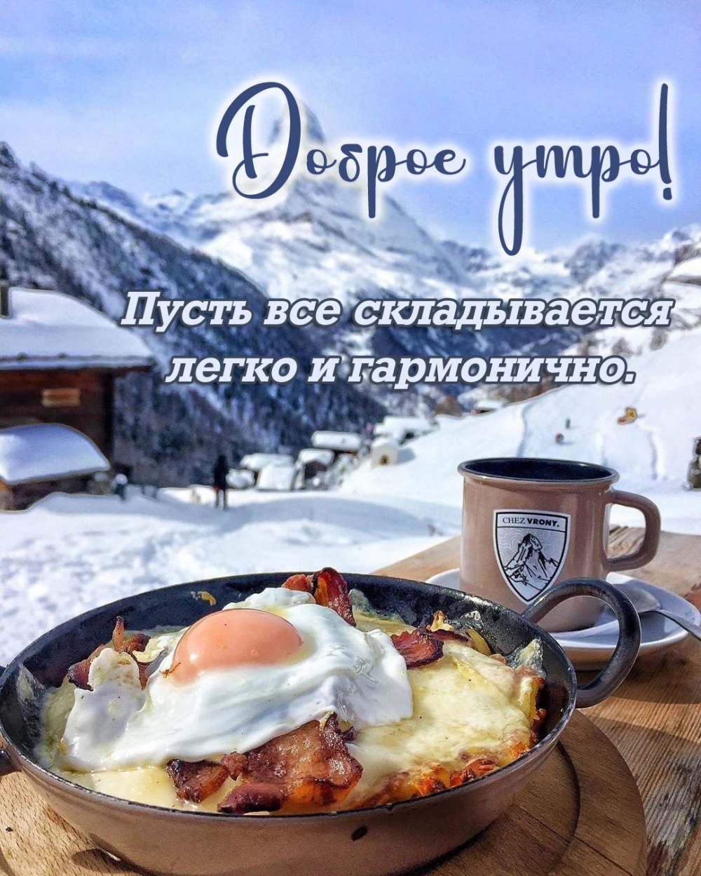 Пусть все складывается легко и гармонично.