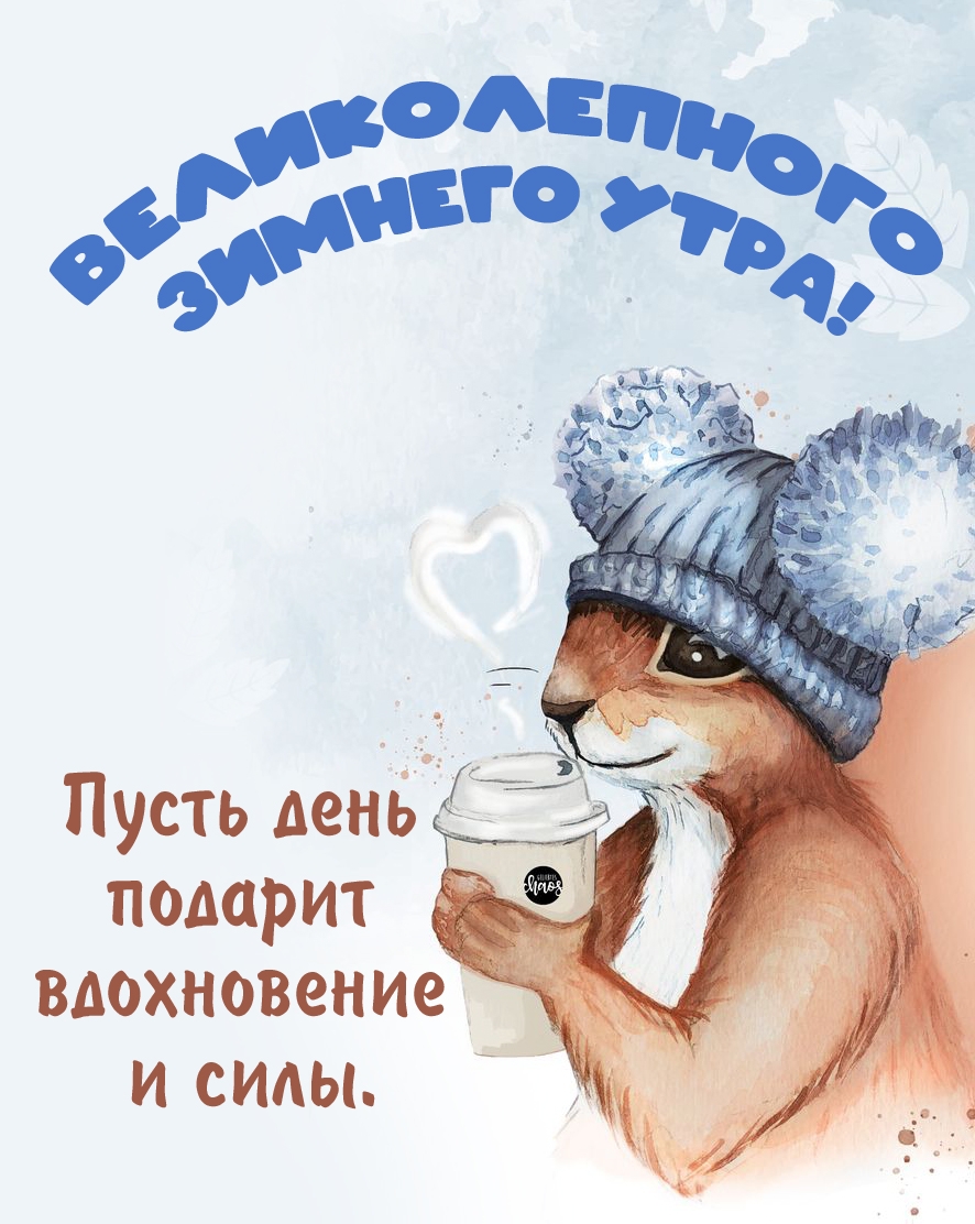 Великолепного зимнего утра!